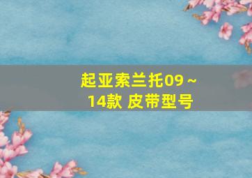 起亚索兰托09～14款 皮带型号